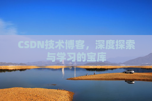 CSDN技术博客，深度探索与学习的宝库